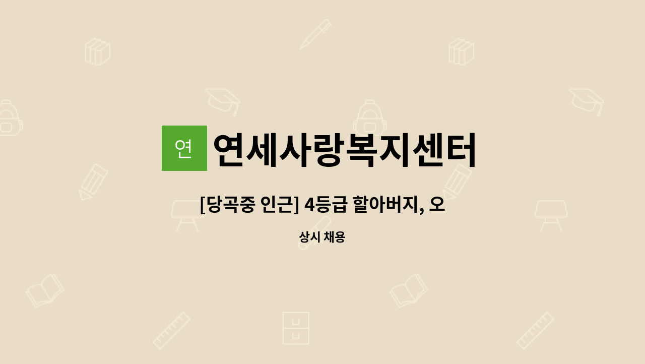 연세사랑복지센터 - [당곡중 인근] 4등급 할아버지, 오전(9~12), 주 5일 : 채용 메인 사진 (더팀스 제공)