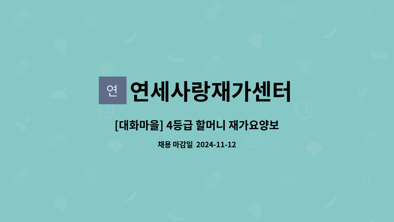 연세사랑재가센터 - [대화마을] 4등급 할머니 재가요양보호사 채용 : 채용 메인 사진 (더팀스 제공)