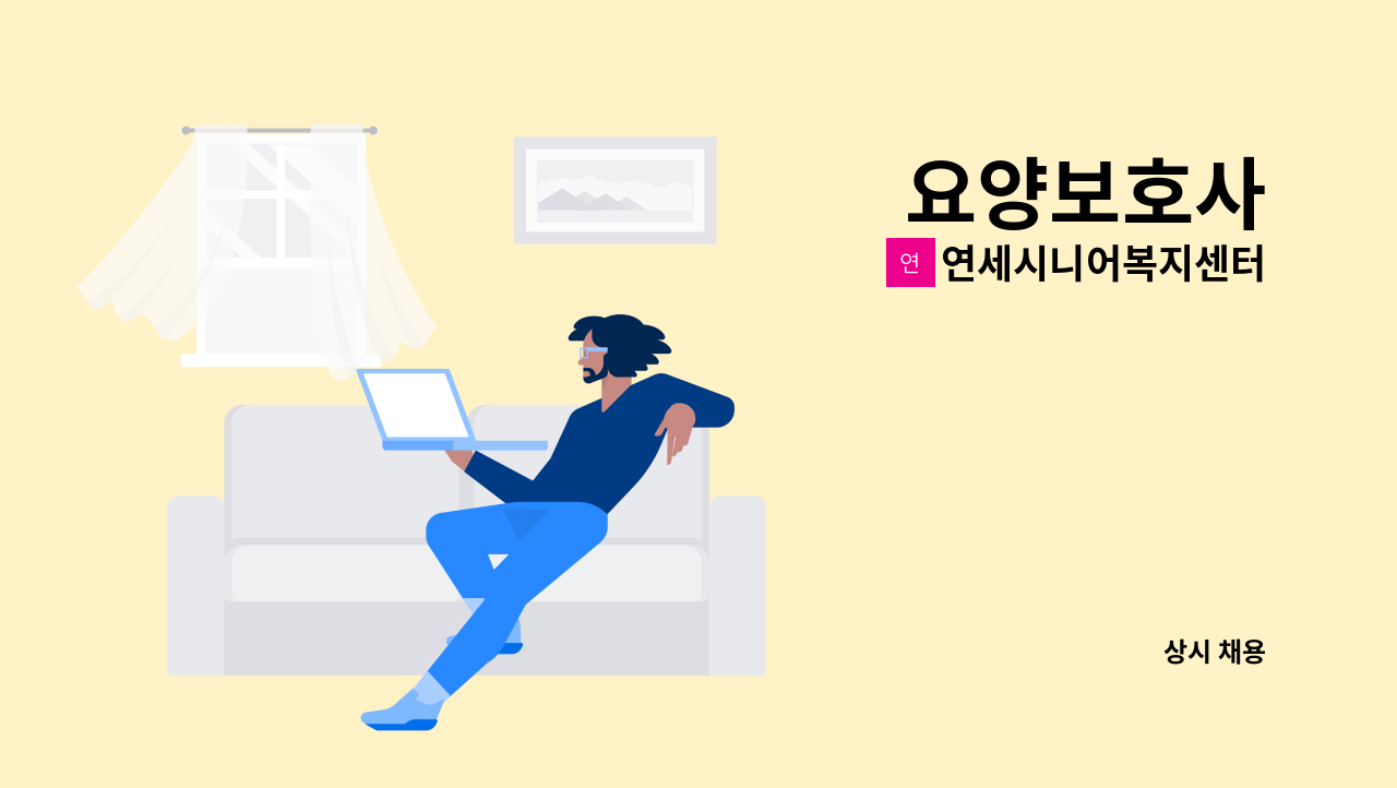 연세시니어복지센터 - 요양보호사 : 채용 메인 사진 (더팀스 제공)