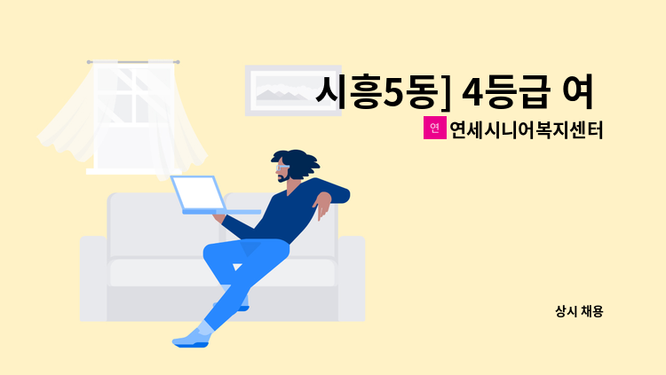 연세시니어복지센터 - 시흥5동] 4등급 여 9~12시 주5일 : 채용 메인 사진 (더팀스 제공)