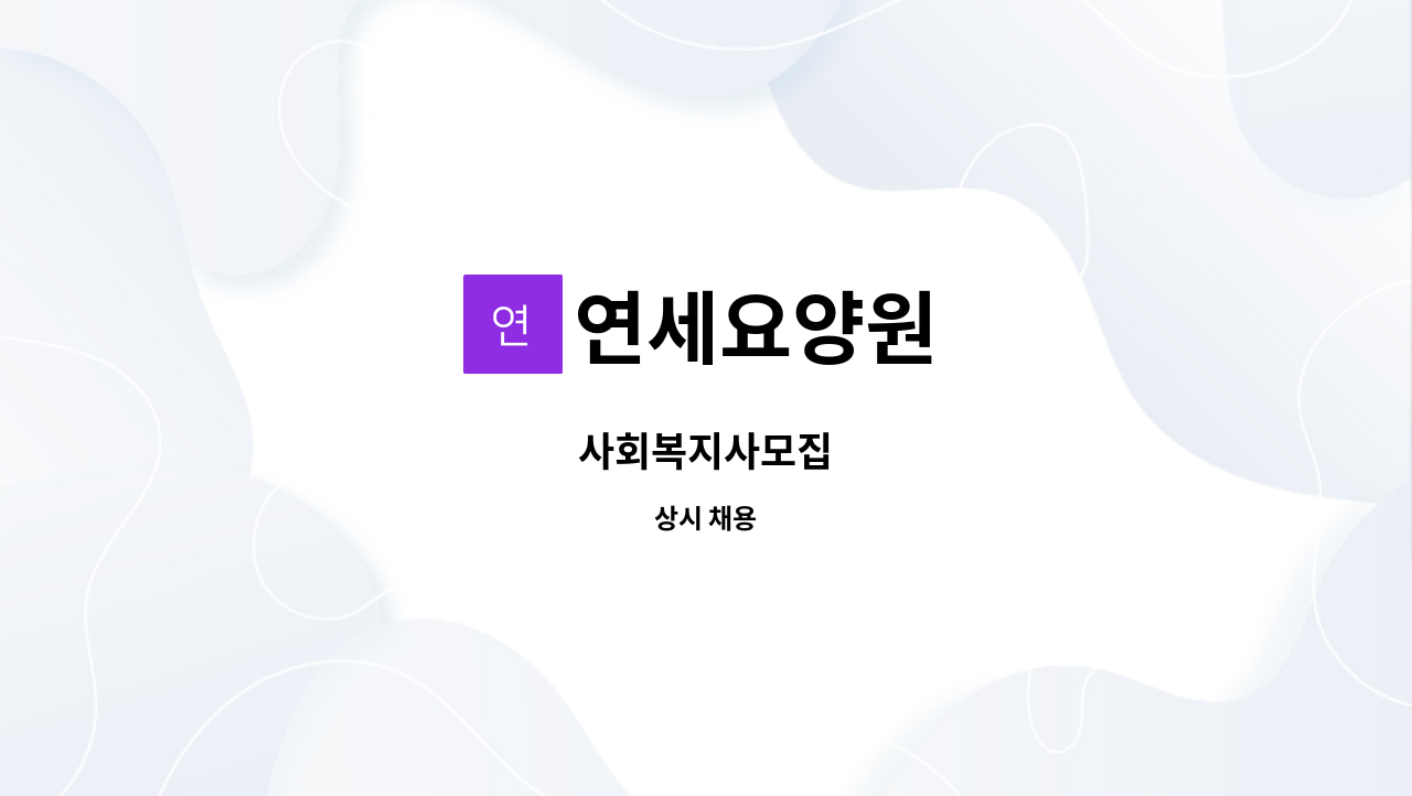 연세요양원 - 사회복지사모집 : 채용 메인 사진 (더팀스 제공)