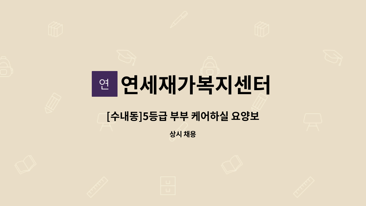 연세재가복지센터 - [수내동]5등급 부부 케어하실 요양보호사 구인 : 채용 메인 사진 (더팀스 제공)