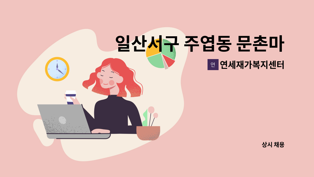 연세재가복지센터 - 일산서구 주엽동 문촌마을 4등급 부부 재가요양보호사 모집 : 채용 메인 사진 (더팀스 제공)