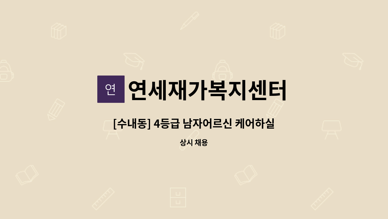 연세재가복지센터 - [수내동] 4등급 남자어르신 케어하실 요양보호사 구인 : 채용 메인 사진 (더팀스 제공)