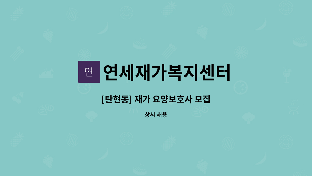 연세재가복지센터 - [탄현동] 재가 요양보호사 모집 : 채용 메인 사진 (더팀스 제공)