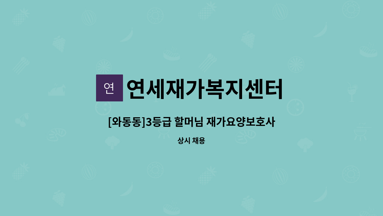 연세재가복지센터 - [와동동]3등급 할머님 재가요양보호사 모집 : 채용 메인 사진 (더팀스 제공)