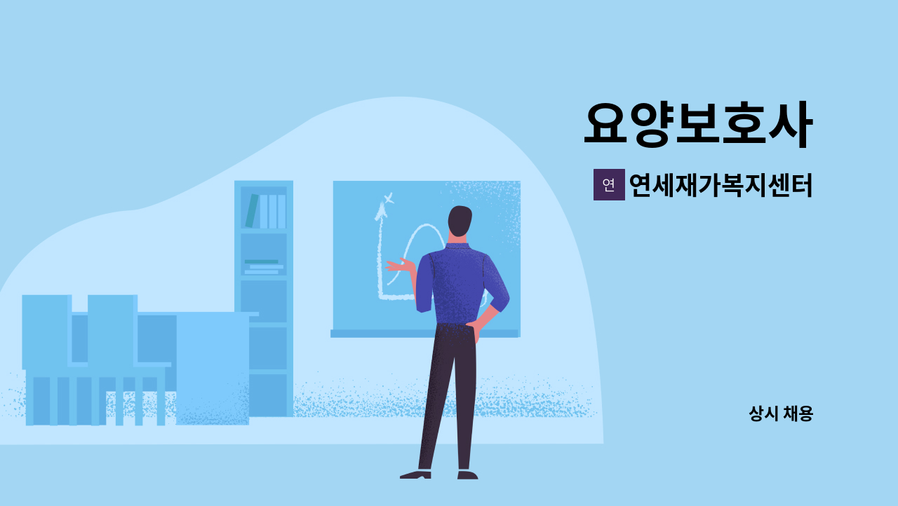 연세재가복지센터 - 요양보호사 : 채용 메인 사진 (더팀스 제공)