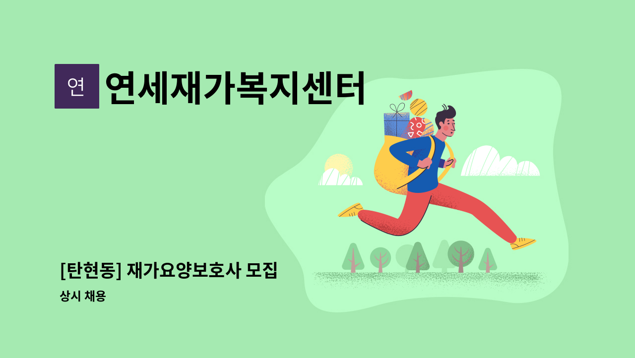연세재가복지센터 - [탄현동] 재가요양보호사 모집 : 채용 메인 사진 (더팀스 제공)