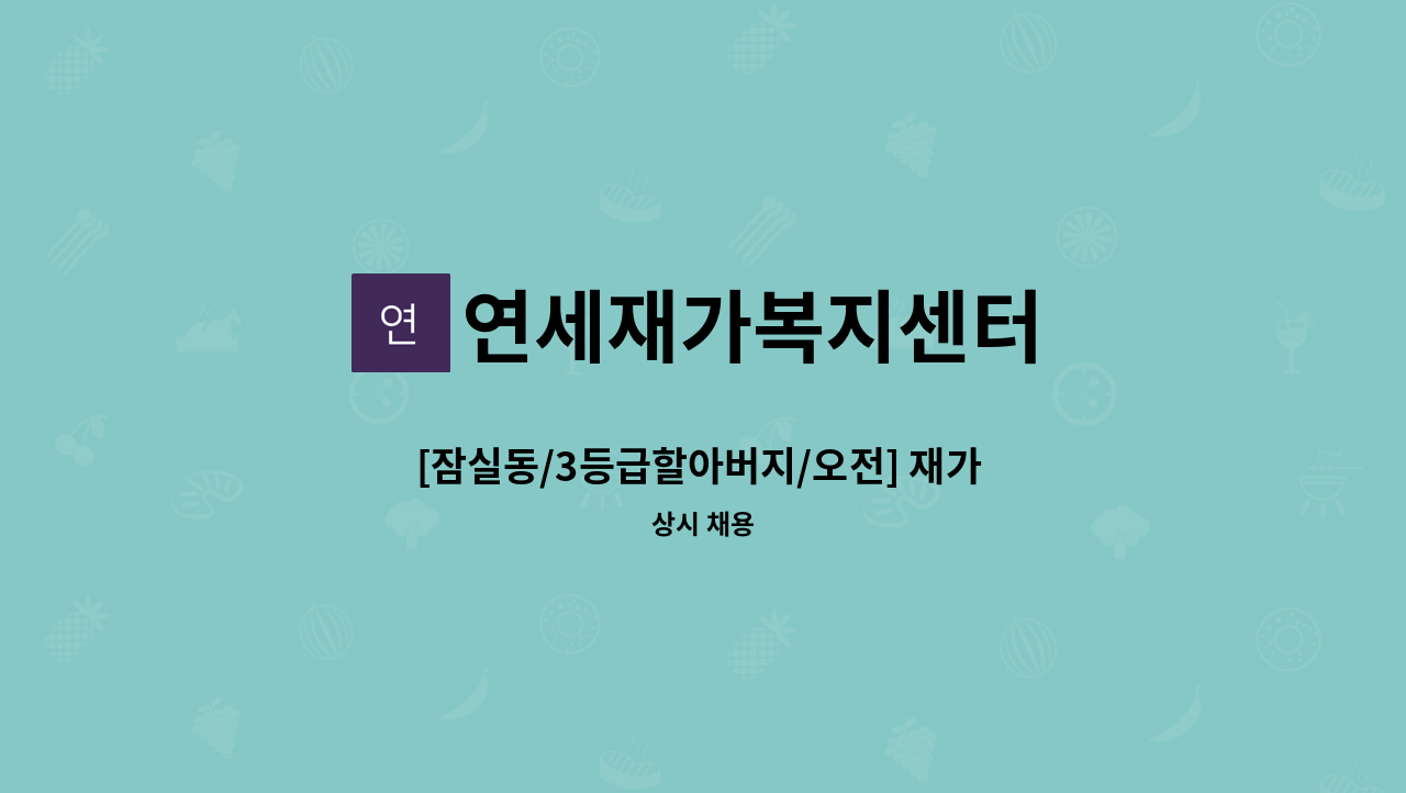 연세재가복지센터 - [잠실동/3등급할아버지/오전] 재가 요양보호사 모집 : 채용 메인 사진 (더팀스 제공)