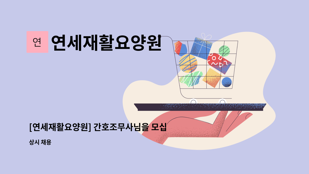 연세재활요양원 - [연세재활요양원] 간호조무사님을 모십니다. : 채용 메인 사진 (더팀스 제공)
