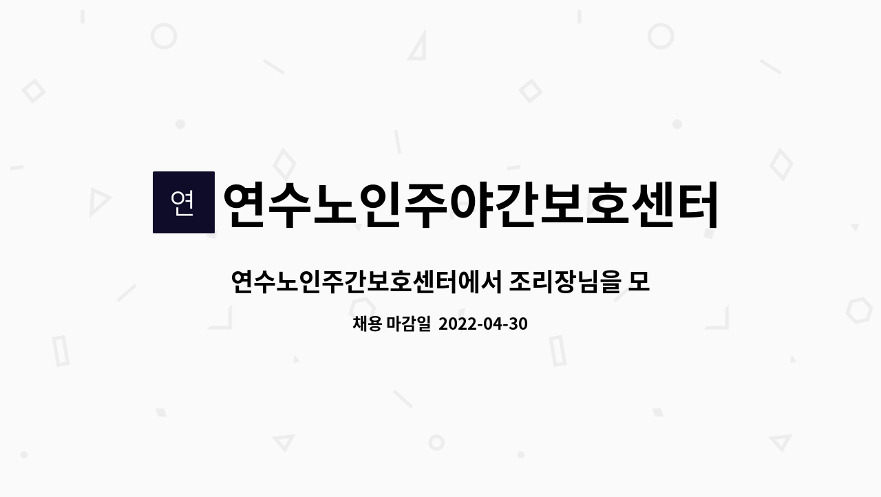 연수노인주야간보호센터 - 연수노인주간보호센터에서 조리장님을 모십니다. : 채용 메인 사진 (더팀스 제공)