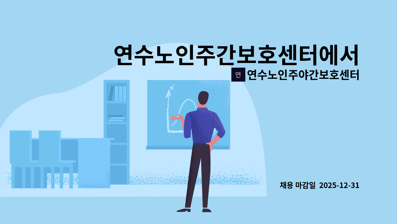 연수노인주야간보호센터 - 연수노인주간보호센터에서 요양보호사 선생님을 모십니다. : 채용 메인 사진 (더팀스 제공)