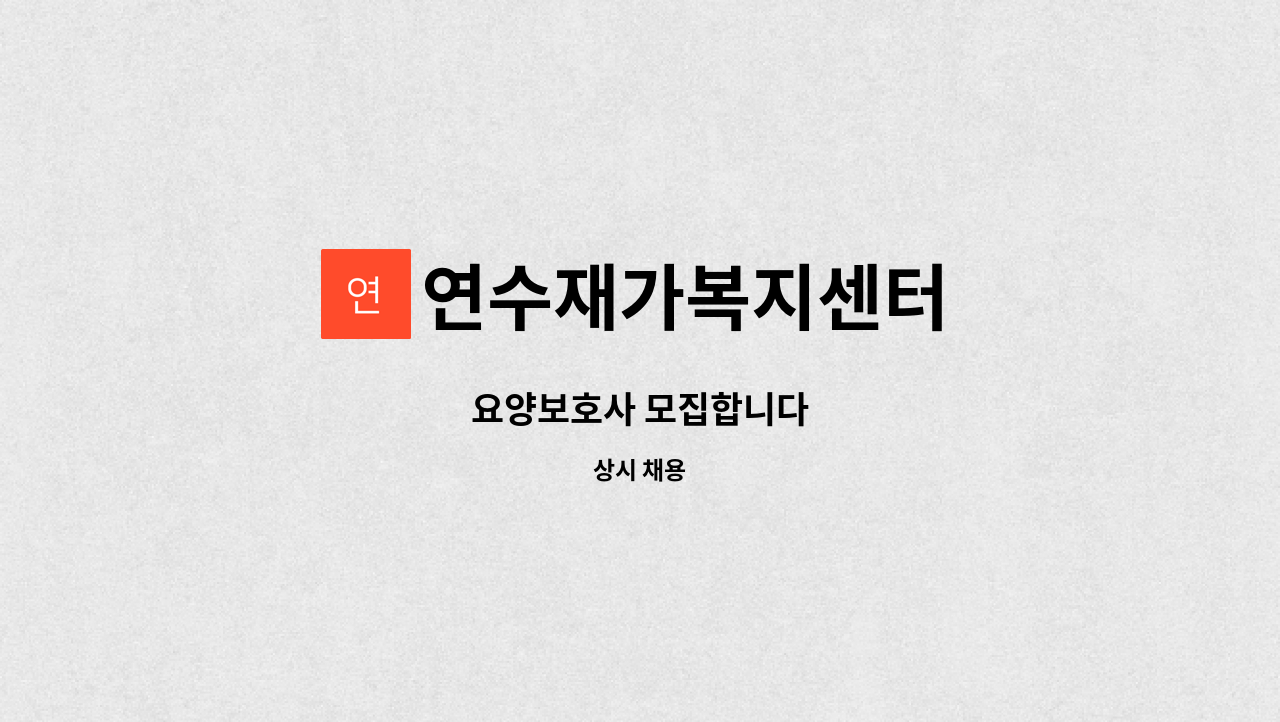 연수재가복지센터 - 요양보호사 모집합니다 : 채용 메인 사진 (더팀스 제공)