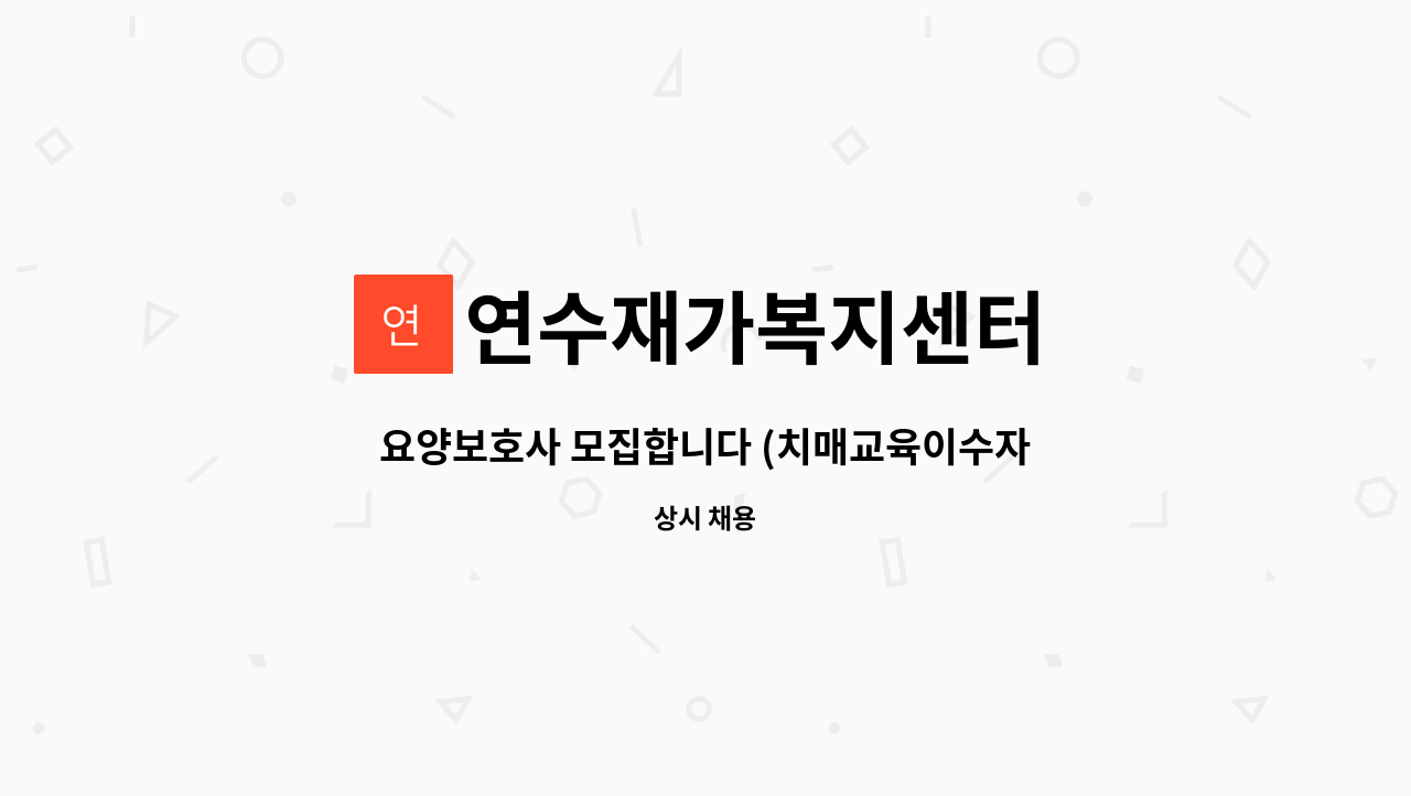 연수재가복지센터 - 요양보호사 모집합니다 (치매교육이수자) : 채용 메인 사진 (더팀스 제공)