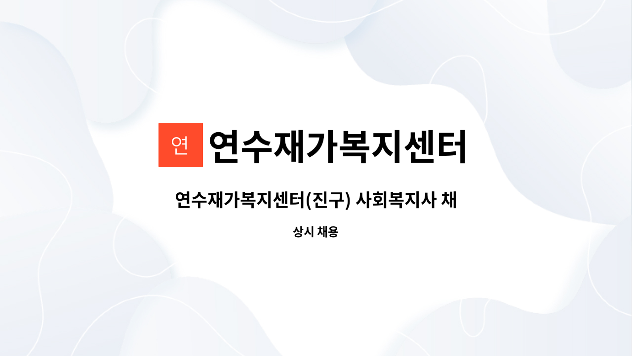 연수재가복지센터 - 연수재가복지센터(진구) 사회복지사 채용합니다 : 채용 메인 사진 (더팀스 제공)