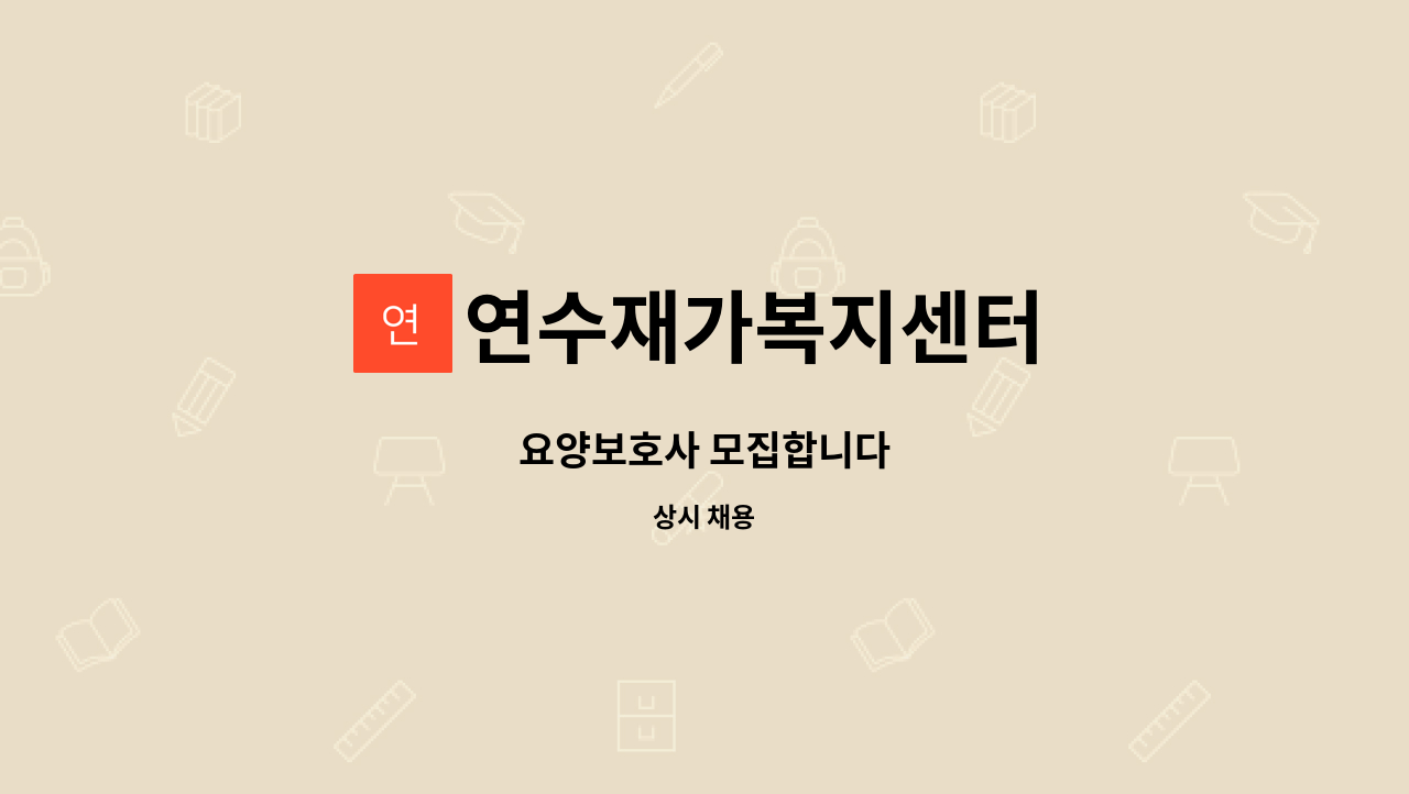 연수재가복지센터 - 요양보호사 모집합니다 : 채용 메인 사진 (더팀스 제공)