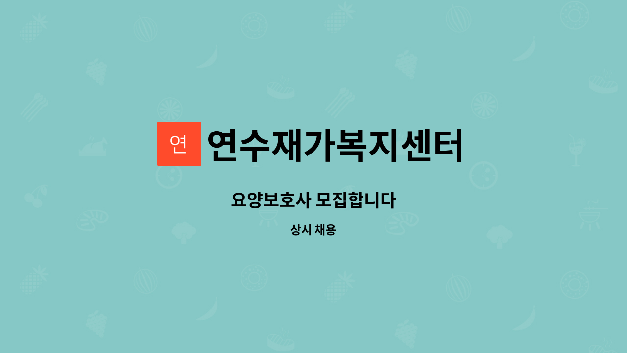 연수재가복지센터 - 요양보호사 모집합니다 : 채용 메인 사진 (더팀스 제공)