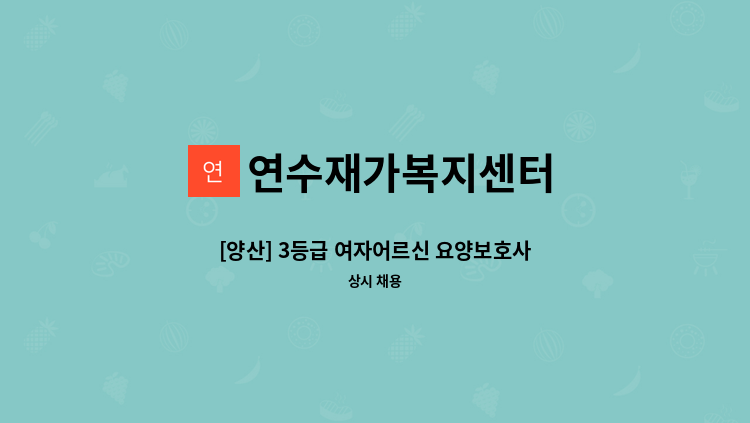 연수재가복지센터 - [양산] 3등급 여자어르신 요양보호사 (양산금산휴먼시아) : 채용 메인 사진 (더팀스 제공)