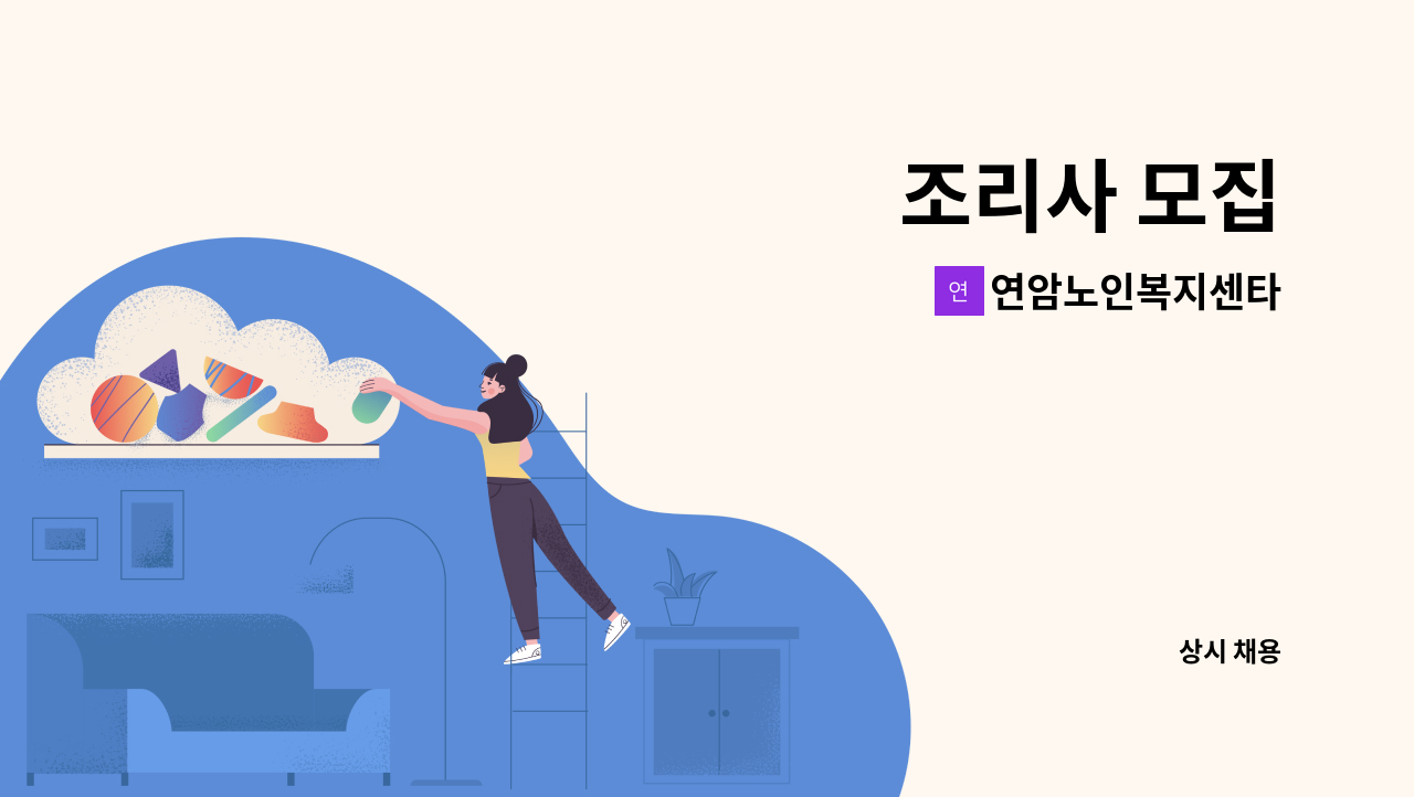 연암노인복지센타 - 조리사 모집 : 채용 메인 사진 (더팀스 제공)