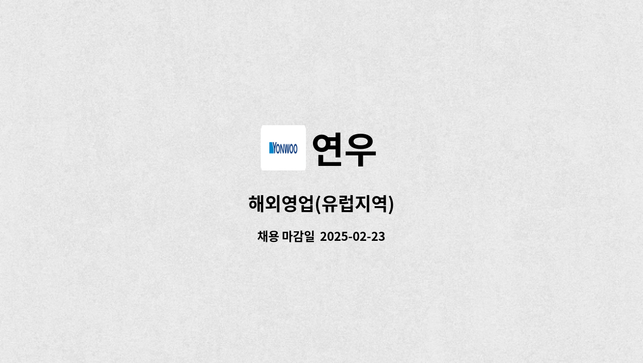 연우 - 해외영업(유럽지역) : 채용 메인 사진 (더팀스 제공)