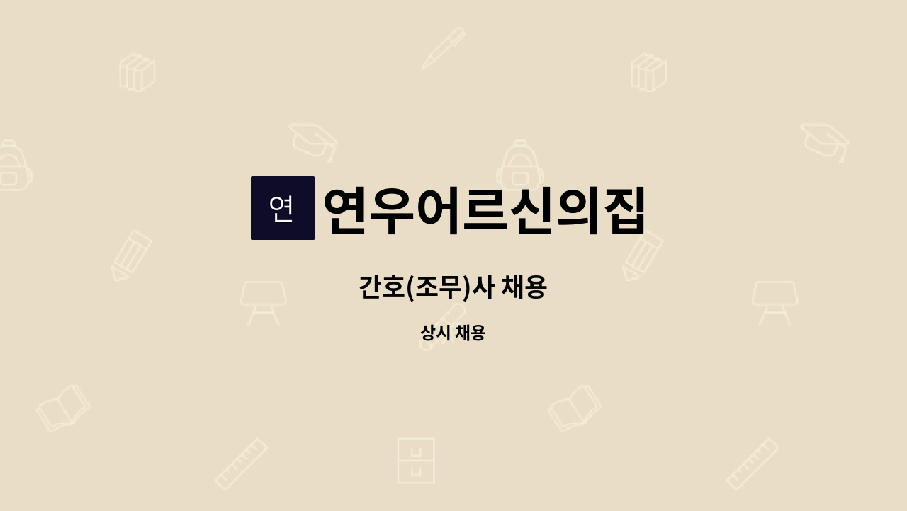 연우어르신의집 - 간호(조무)사 채용 : 채용 메인 사진 (더팀스 제공)