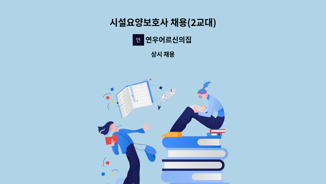 연우어르신의집 - 시설요양보호사 채용(2교대) : 채용 메인 사진 (더팀스 제공)