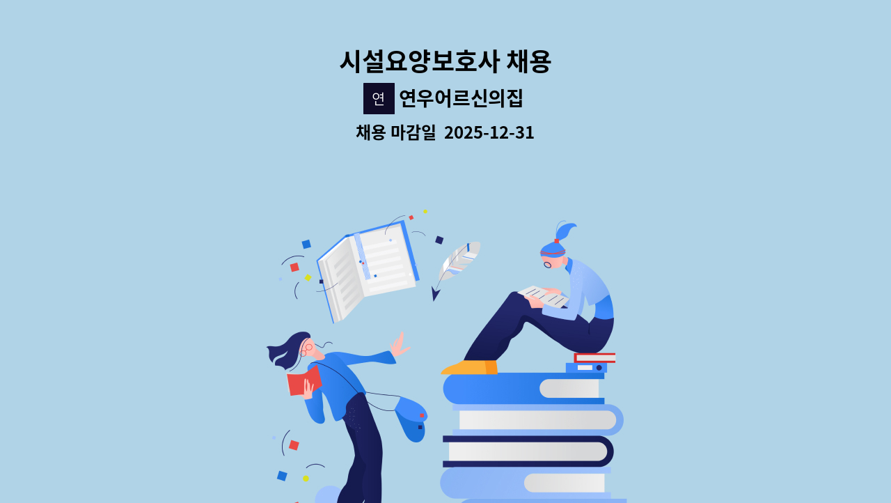 연우어르신의집 - 시설요양보호사 채용 : 채용 메인 사진 (더팀스 제공)