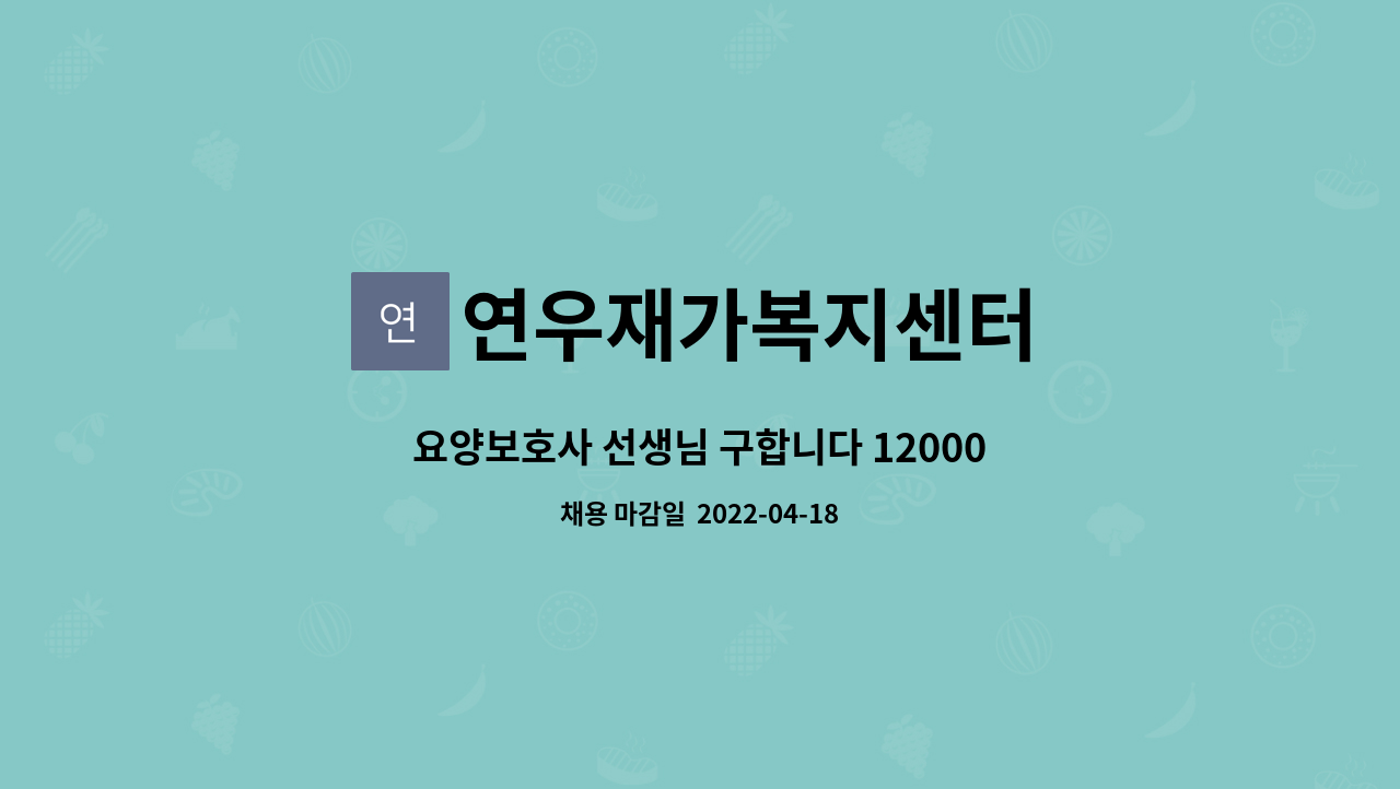 연우재가복지센터 - 요양보호사 선생님 구합니다 12000원 : 채용 메인 사진 (더팀스 제공)