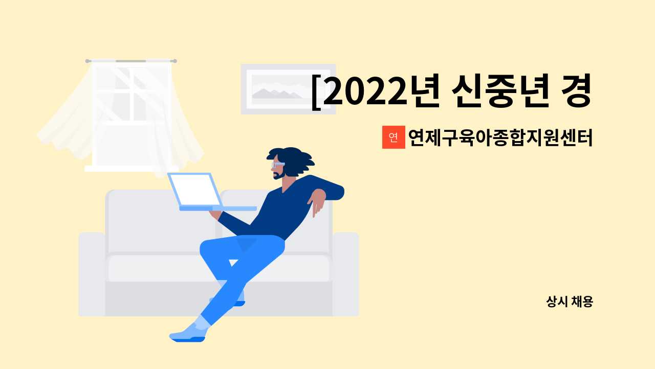 연제구육아종합지원센터 - [2022년 신중년 경력형 일자리] 연제구육아종합지원센터 대체조리사 2차 채용 재공고 : 채용 메인 사진 (더팀스 제공)