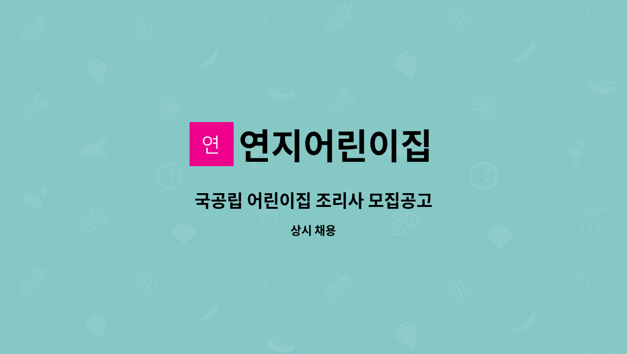 연지어린이집 - 국공립 어린이집 조리사 모집공고 : 채용 메인 사진 (더팀스 제공)