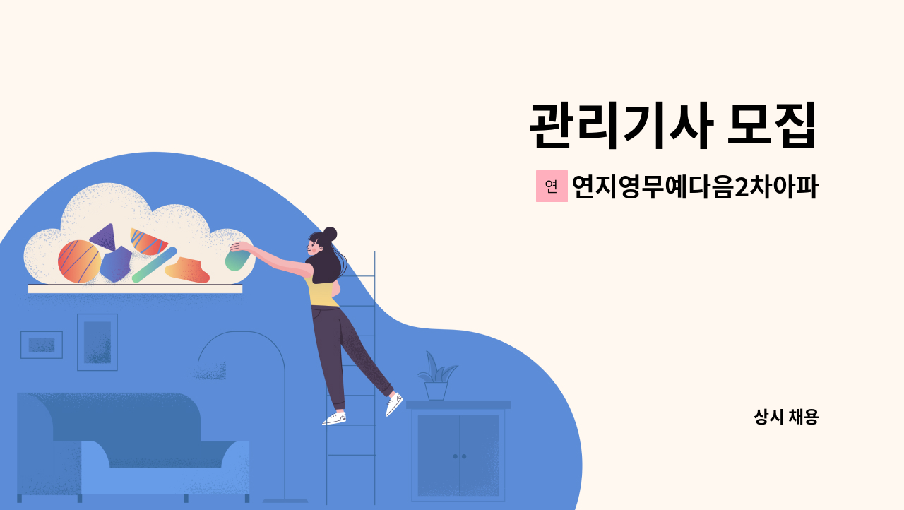 연지영무예다음2차아파트입주자대표회의 - 관리기사 모집 : 채용 메인 사진 (더팀스 제공)