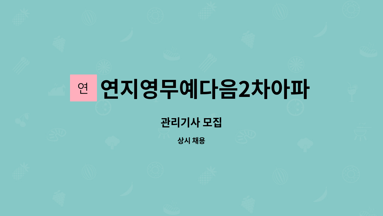 연지영무예다음2차아파트입주자대표회의 - 관리기사 모집 : 채용 메인 사진 (더팀스 제공)