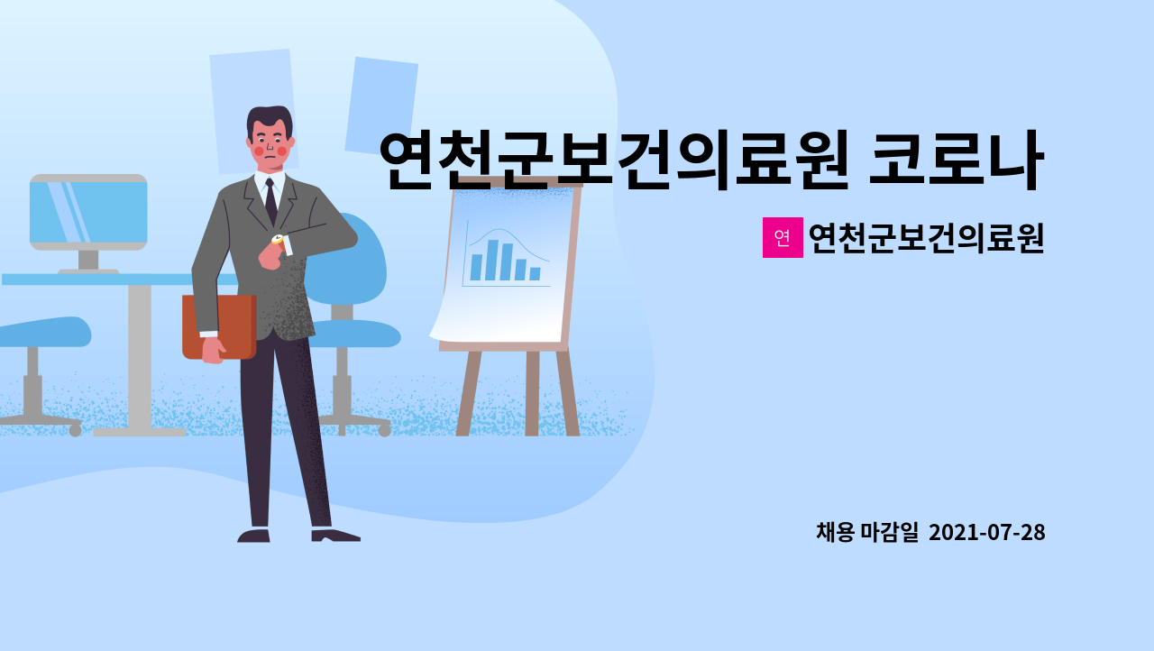 연천군보건의료원 - 연천군보건의료원 코로나19·말라리아 등 감염병 예방 방역사업 방역소독요원 채용 : 채용 메인 사진 (더팀스 제공)