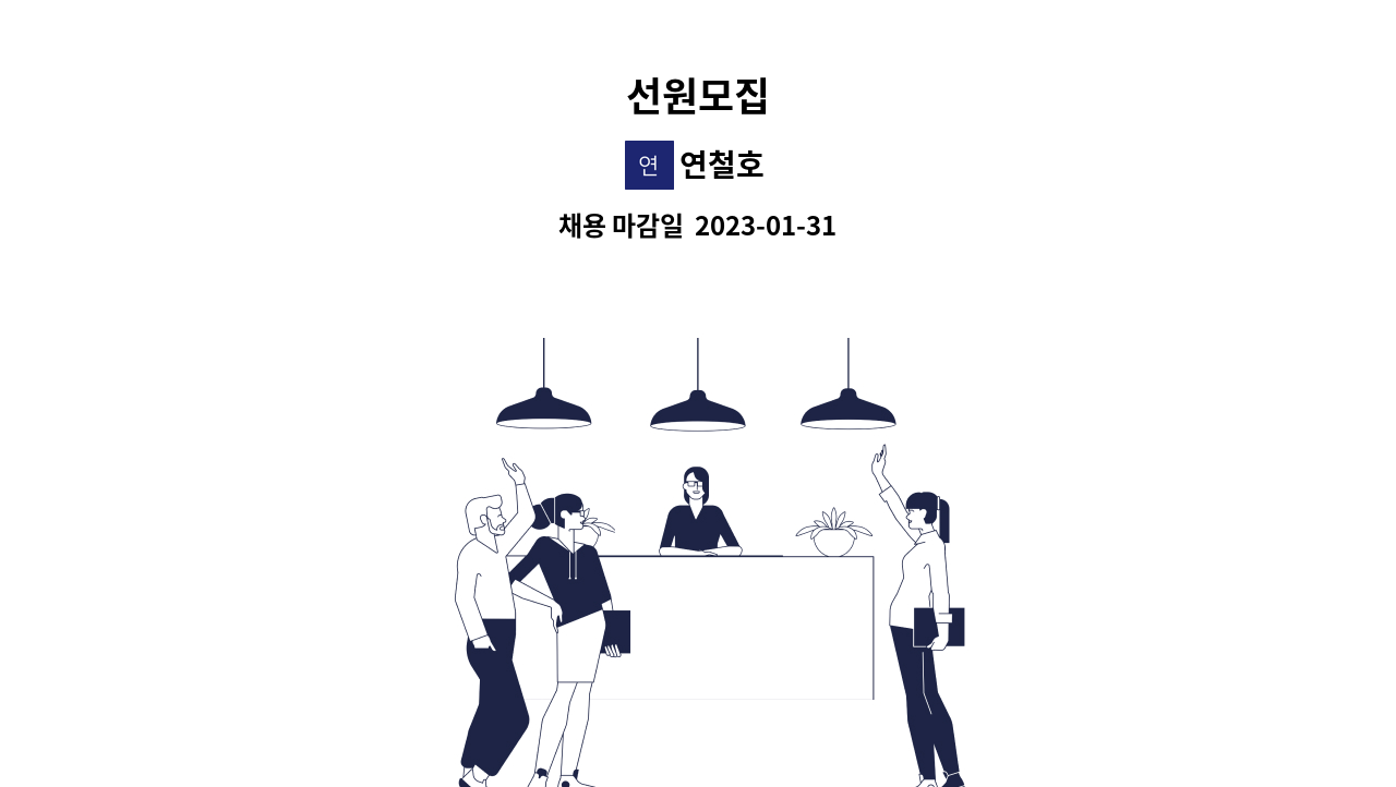 연철호 - 선원모집 : 채용 메인 사진 (더팀스 제공)