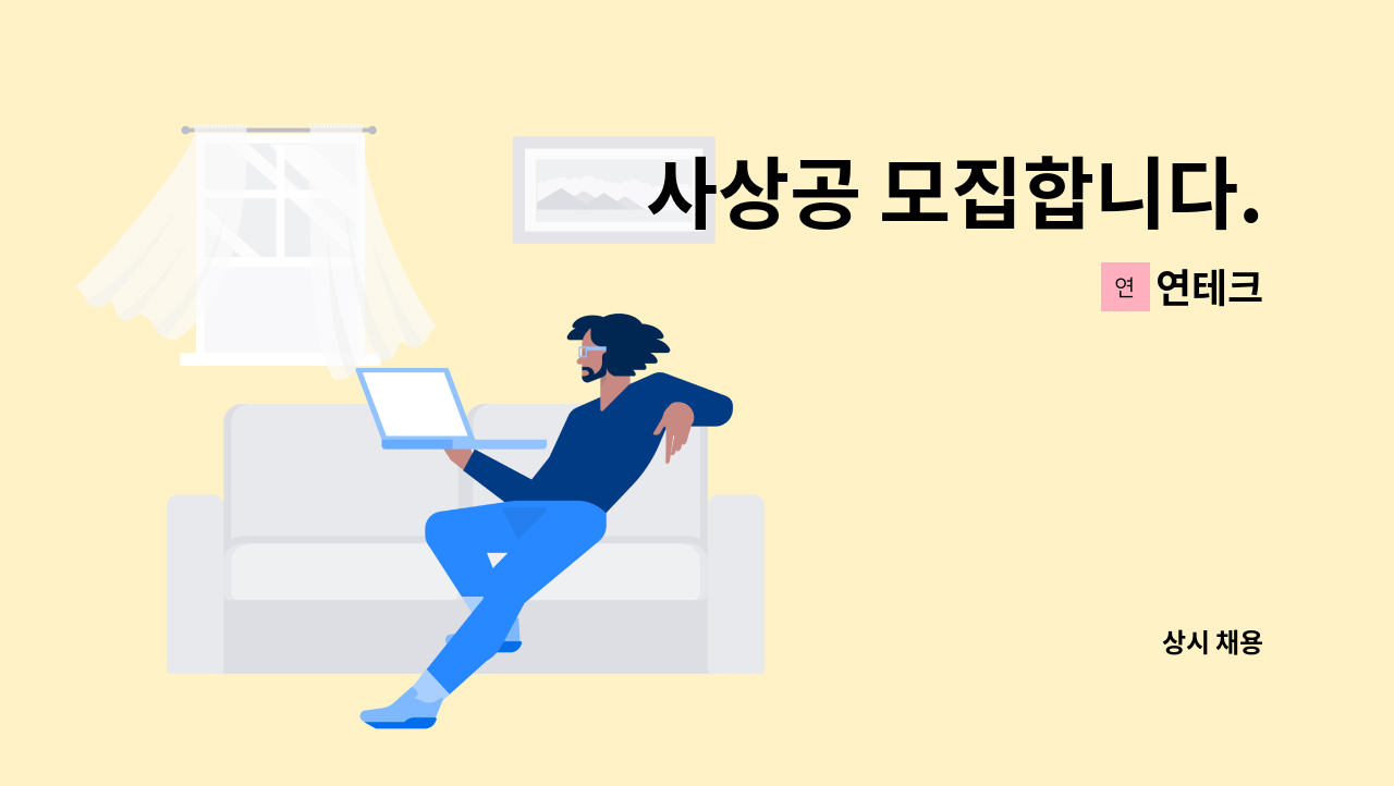 연테크 - 사상공 모집합니다. : 채용 메인 사진 (더팀스 제공)