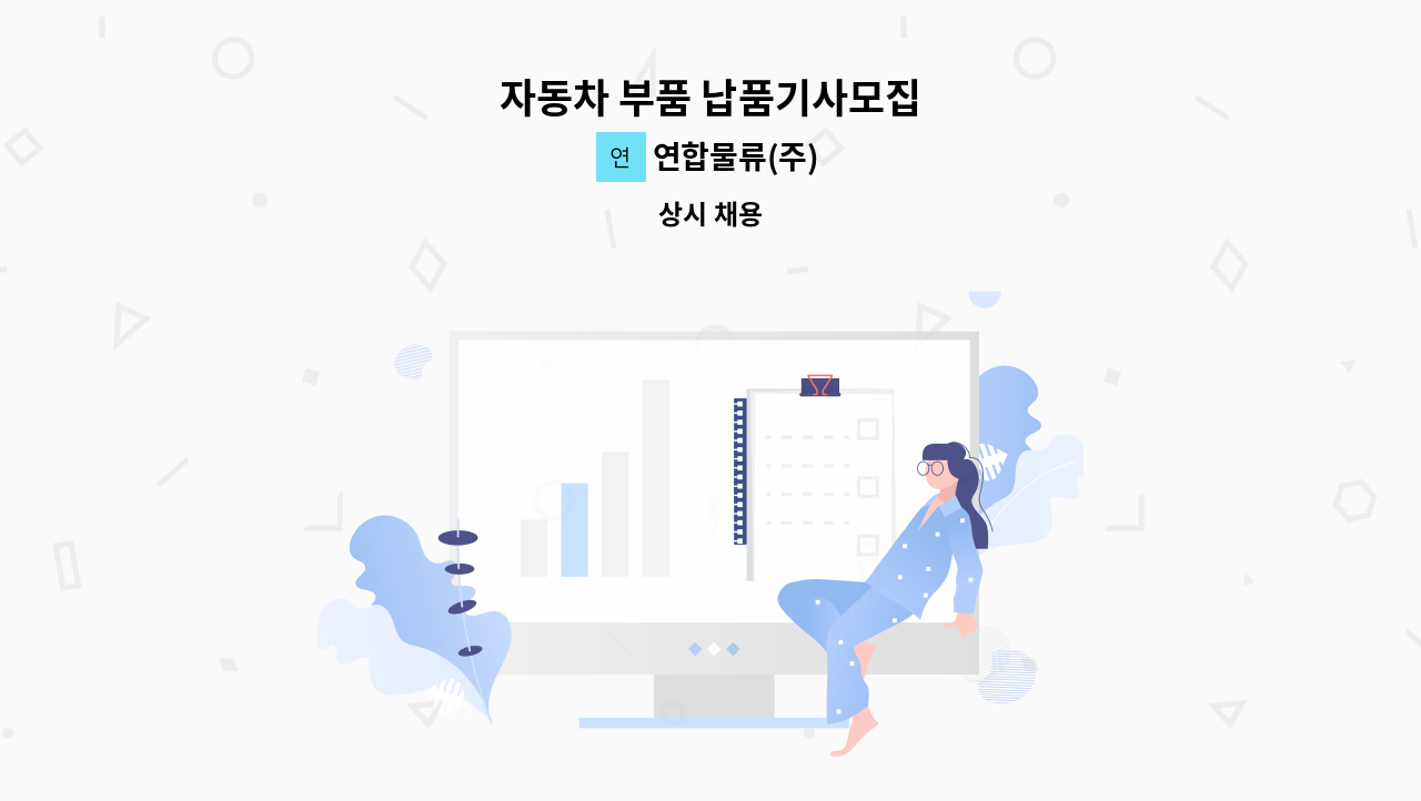 연합물류(주) - 자동차 부품 납품기사모집 : 채용 메인 사진 (더팀스 제공)