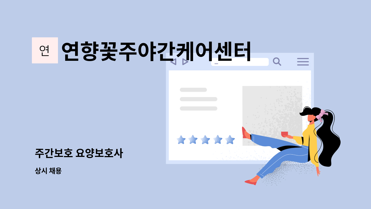 연향꽃주야간케어센터 - 주간보호 요양보호사 : 채용 메인 사진 (더팀스 제공)