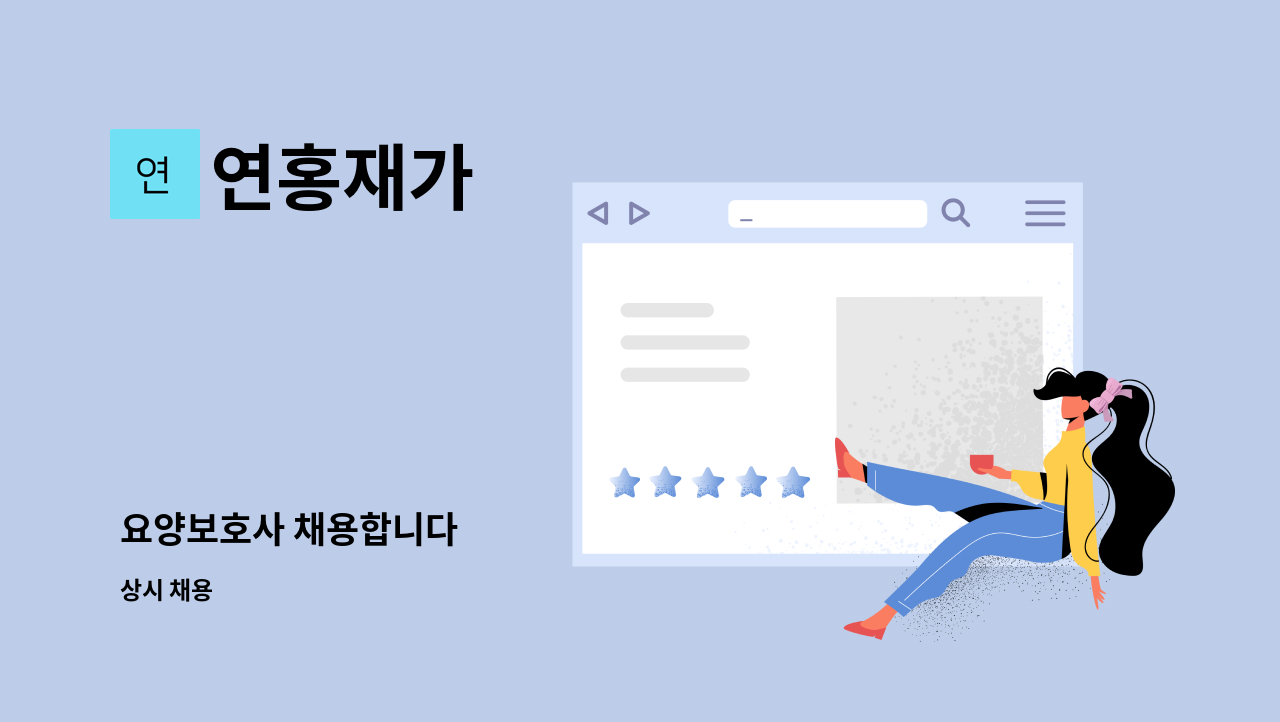 연홍재가 - 요양보호사 채용합니다 : 채용 메인 사진 (더팀스 제공)