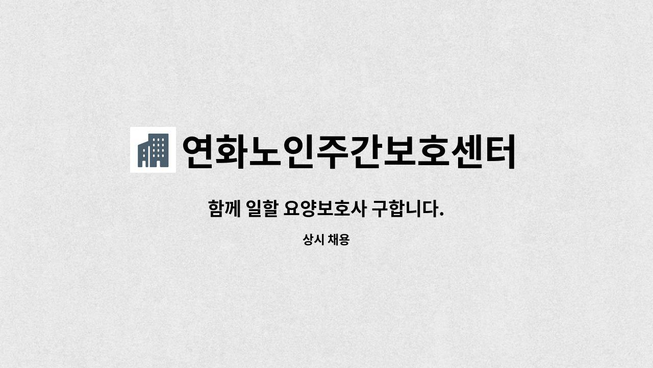 연화노인주간보호센터 - 함께 일할 요양보호사 구합니다. : 채용 메인 사진 (더팀스 제공)