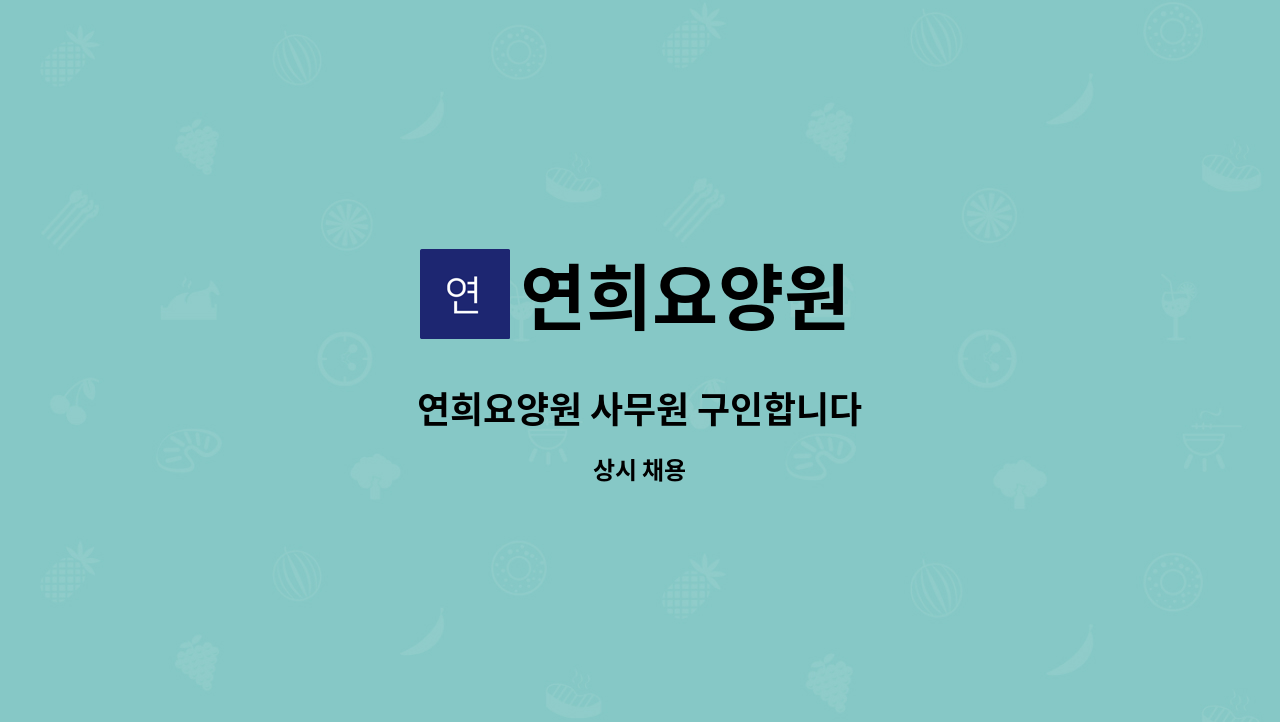 연희요양원 - 연희요양원 사무원 구인합니다 : 채용 메인 사진 (더팀스 제공)