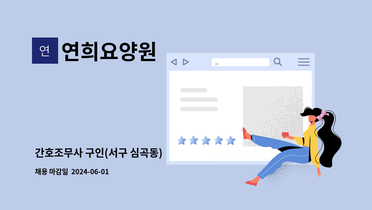 연희요양원 - 간호조무사 구인(서구 심곡동) : 채용 메인 사진 (더팀스 제공)