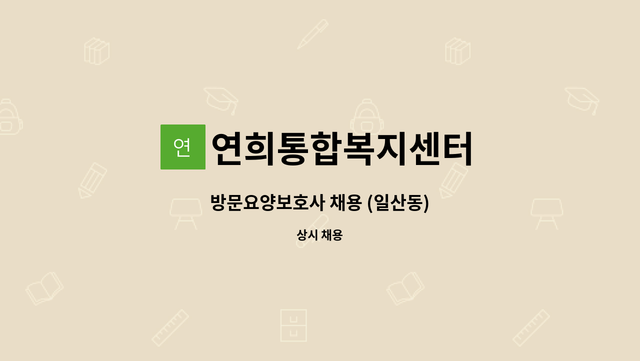 연희통합복지센터 - 방문요양보호사 채용 (일산동) : 채용 메인 사진 (더팀스 제공)