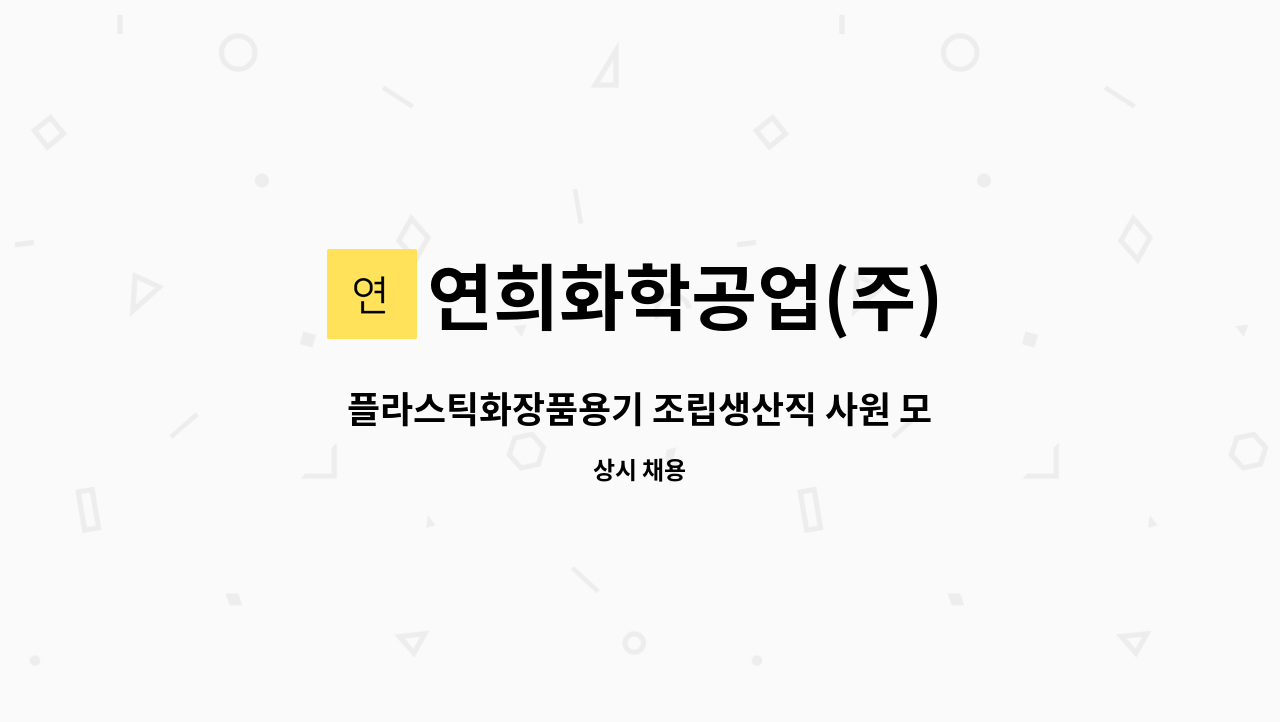 연희화학공업(주) - 플라스틱화장품용기 조립생산직 사원 모집 : 채용 메인 사진 (더팀스 제공)