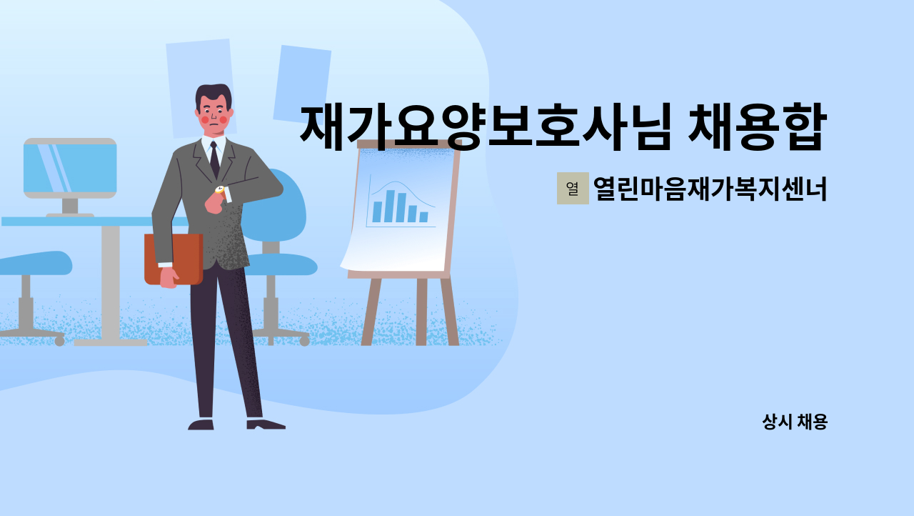 열린마음재가복지센너 - 재가요양보호사님 채용합니다 : 채용 메인 사진 (더팀스 제공)