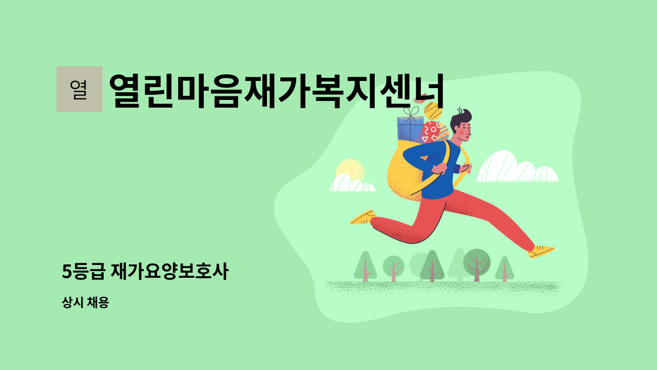 열린마음재가복지센너 - 5등급 재가요양보호사 : 채용 메인 사진 (더팀스 제공)