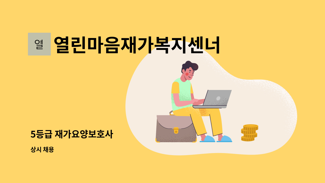 열린마음재가복지센너 - 5등급 재가요양보호사 : 채용 메인 사진 (더팀스 제공)