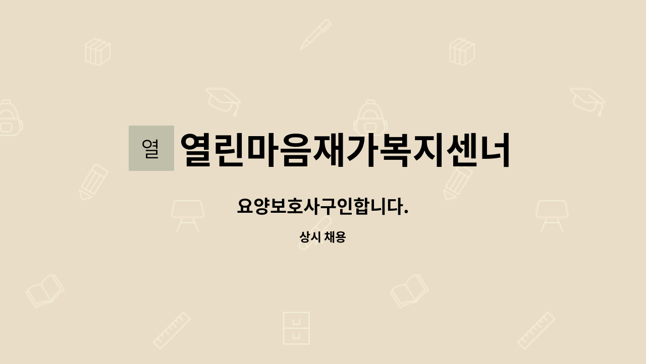 열린마음재가복지센너 - 요양보호사구인합니다. : 채용 메인 사진 (더팀스 제공)