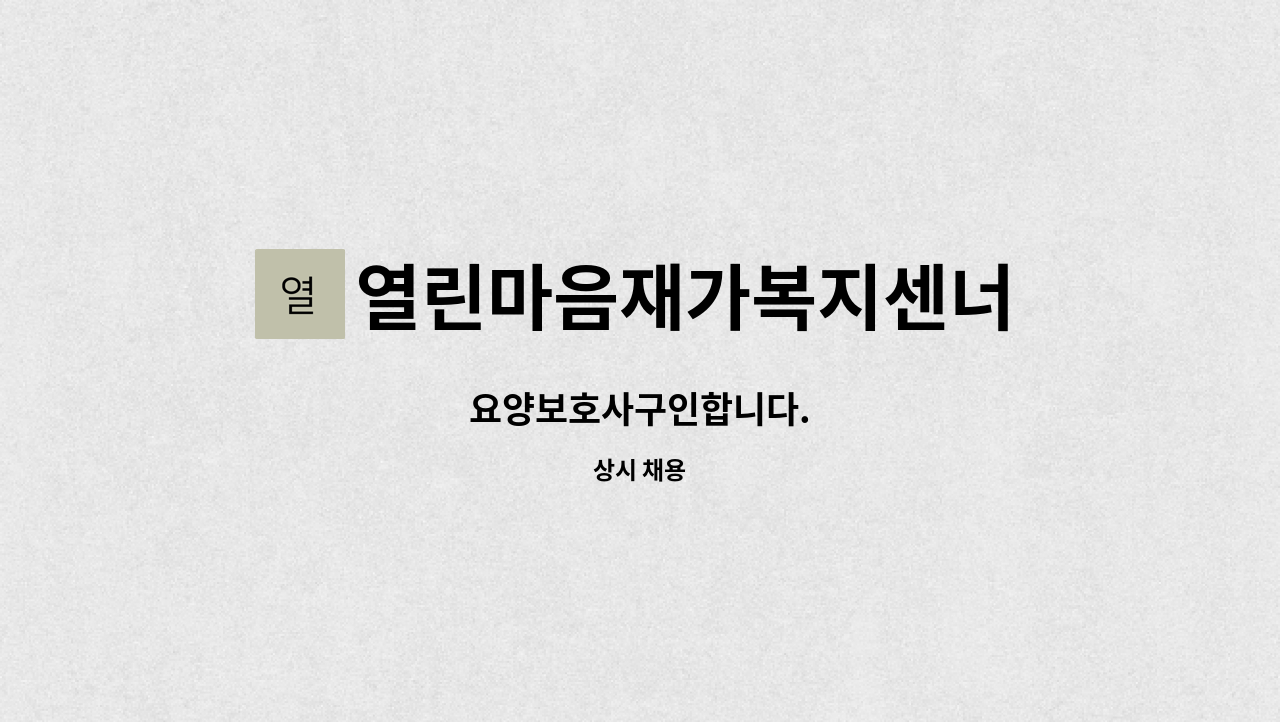 열린마음재가복지센너 - 요양보호사구인합니다. : 채용 메인 사진 (더팀스 제공)