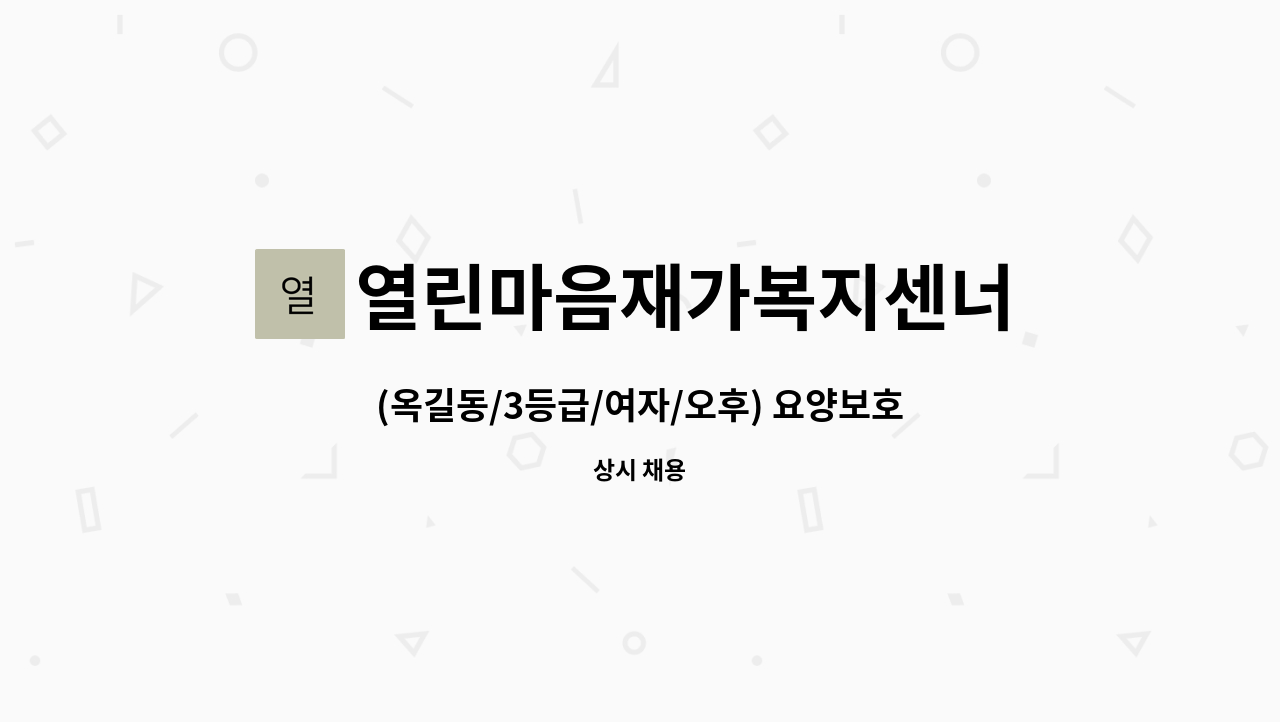 열린마음재가복지센너 - (옥길동/3등급/여자/오후) 요양보호사 구인합니다. : 채용 메인 사진 (더팀스 제공)