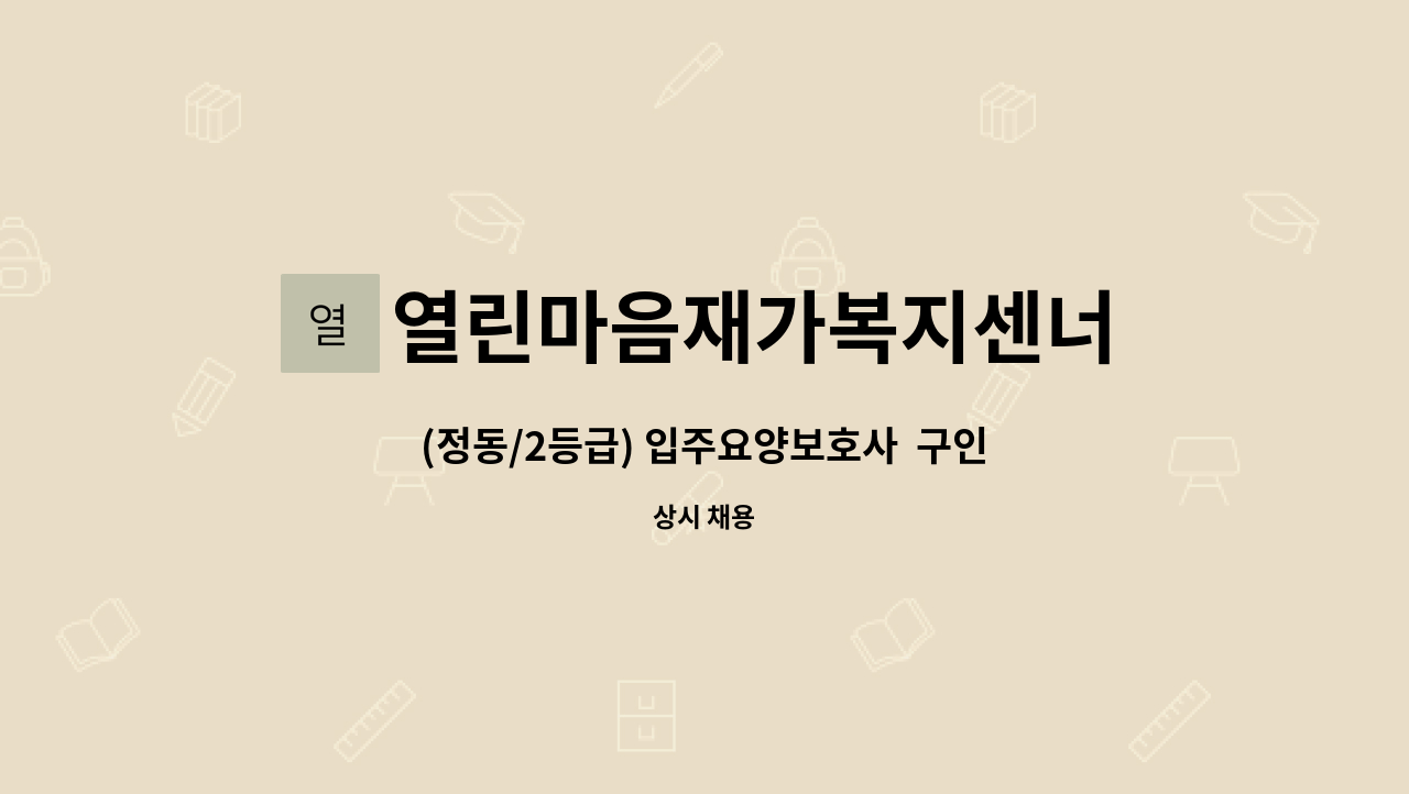 열린마음재가복지센너 - (정동/2등급) 입주요양보호사  구인합니다. : 채용 메인 사진 (더팀스 제공)